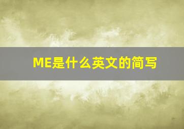 ME是什么英文的简写