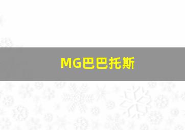 MG巴巴托斯