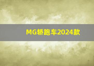 MG轿跑车2024款