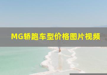 MG轿跑车型价格图片视频