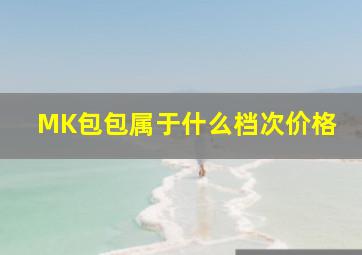 MK包包属于什么档次价格