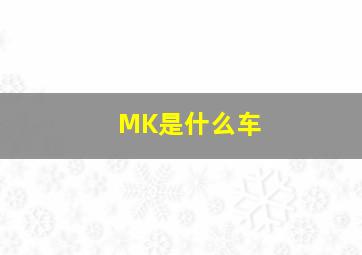 MK是什么车