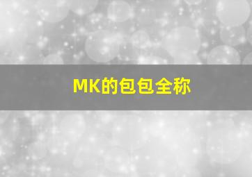 MK的包包全称