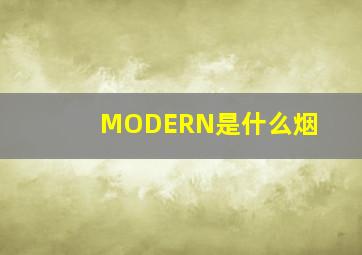 MODERN是什么烟