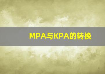 MPA与KPA的转换