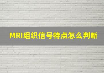 MRI组织信号特点怎么判断