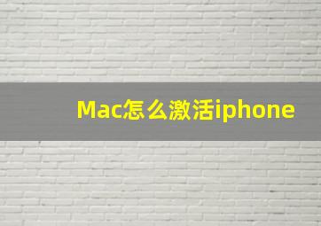 Mac怎么激活iphone