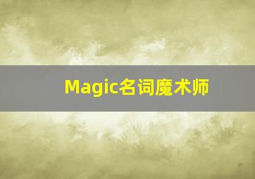 Magic名词魔术师