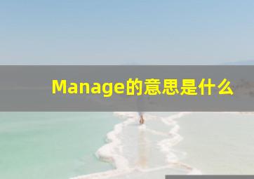 Manage的意思是什么