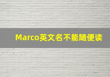 Marco英文名不能随便读