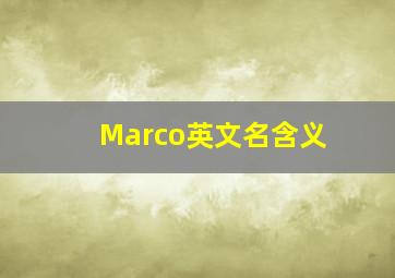 Marco英文名含义