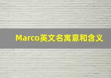 Marco英文名寓意和含义