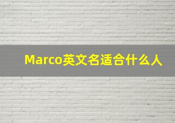 Marco英文名适合什么人