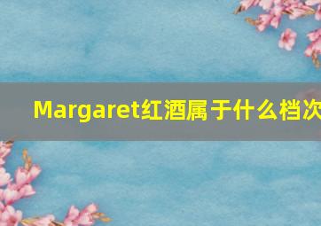 Margaret红酒属于什么档次