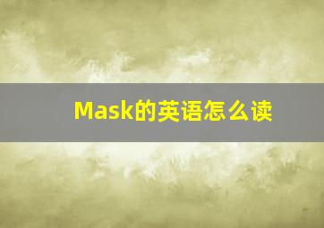 Mask的英语怎么读