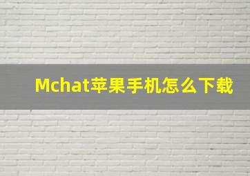 Mchat苹果手机怎么下载