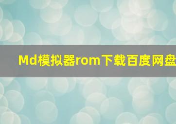 Md模拟器rom下载百度网盘