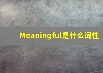 Meaningful是什么词性