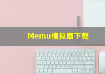 Memu模拟器下载