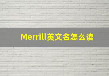 Merrill英文名怎么读