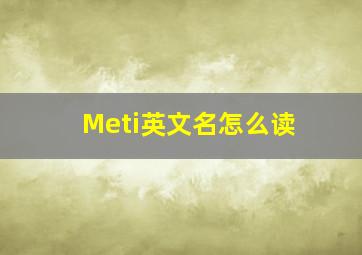 Meti英文名怎么读