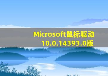 Microsoft鼠标驱动10.0.14393.0版