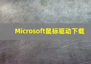 Microsoft鼠标驱动下载