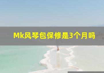 Mk风琴包保修是3个月吗