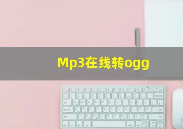 Mp3在线转ogg