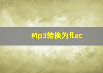 Mp3转换为flac