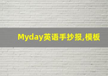 Myday英语手抄报,模板