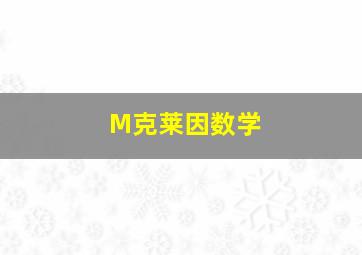 M克莱因数学