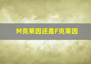 M克莱因还是F克莱因