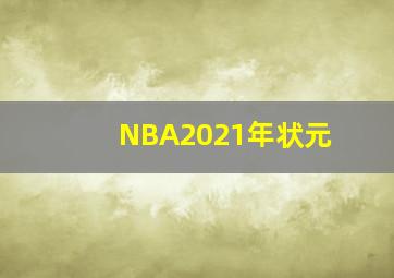 NBA2021年状元