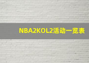 NBA2KOL2活动一览表