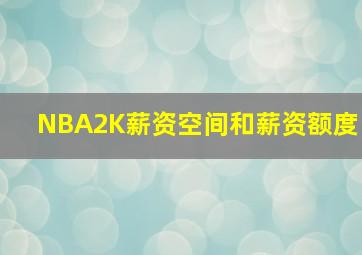 NBA2K薪资空间和薪资额度