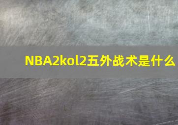 NBA2kol2五外战术是什么