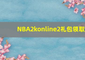 NBA2konline2礼包领取