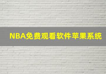 NBA免费观看软件苹果系统