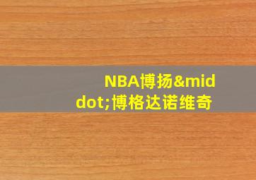 NBA博扬·博格达诺维奇