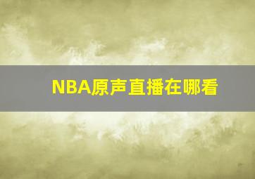 NBA原声直播在哪看