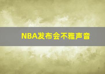 NBA发布会不雅声音