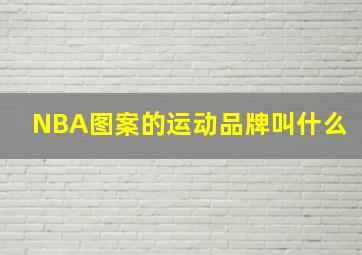 NBA图案的运动品牌叫什么