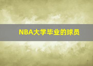 NBA大学毕业的球员