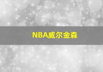 NBA威尔金森