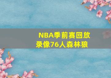 NBA季前赛回放录像76人森林狼