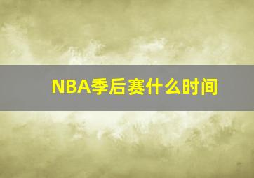 NBA季后赛什么时间