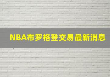 NBA布罗格登交易最新消息