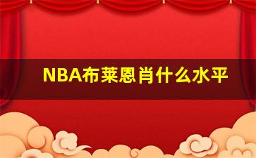 NBA布莱恩肖什么水平