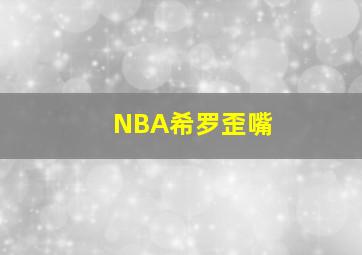 NBA希罗歪嘴